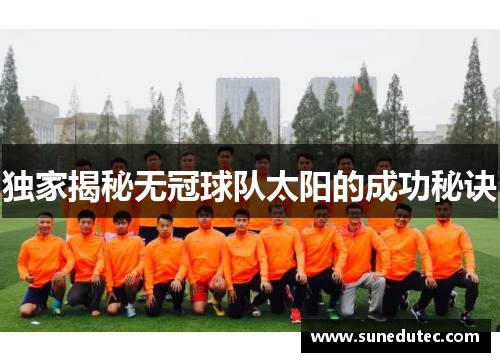 独家揭秘无冠球队太阳的成功秘诀