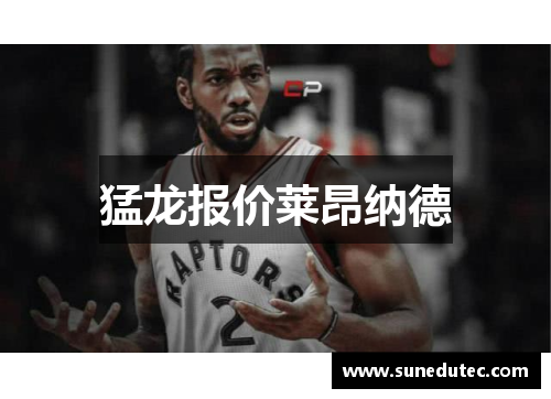 猛龙报价莱昂纳德