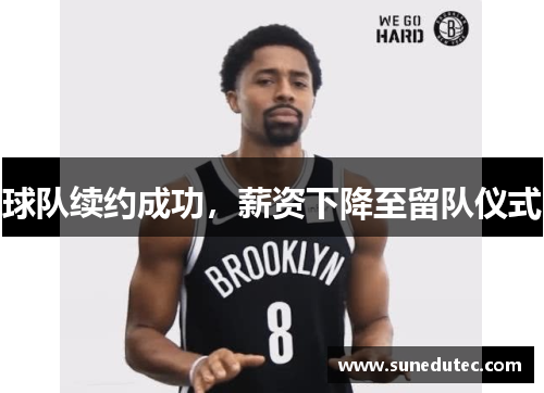 球队续约成功，薪资下降至留队仪式