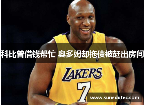 科比曾借钱帮忙 奥多姆却拖债被赶出房间