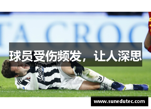 球员受伤频发，让人深思