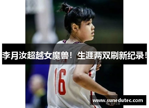 李月汝超越女魔兽！生涯两双刷新纪录！