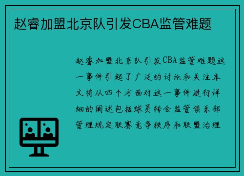 赵睿加盟北京队引发CBA监管难题