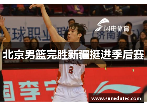 北京男篮完胜新疆挺进季后赛