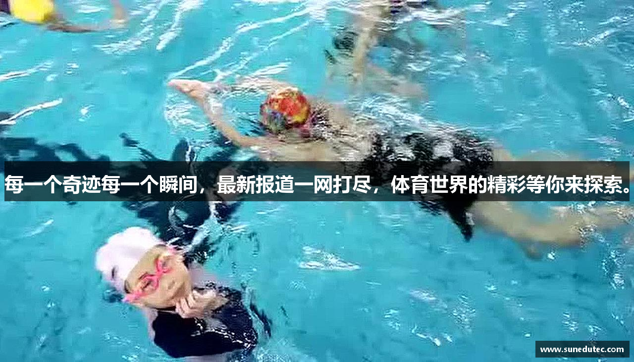 每一个奇迹每一个瞬间，最新报道一网打尽，体育世界的精彩等你来探索。
