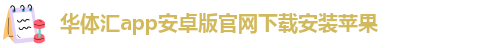 华体汇app安卓版怎么下载安装不了呢视频